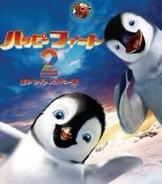 ハッピー フィート2 踊るペンギンレスキュー隊