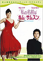 [DVD] 私の名前はキム・サムスン DVD-BOX 