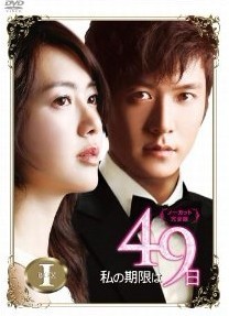 私の期限は49日 DVD-BOX 1+2