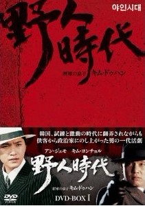 野人時代 -将軍の息子 キム・ドゥハン DVD-BOX 1-8