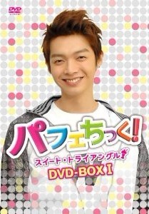 パフェちっく！~スイート・トライアングル~ DVD BOX 1+2