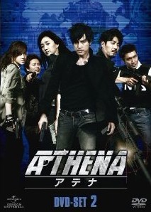 ATHENA-アテナ-　DVD-SET1+2