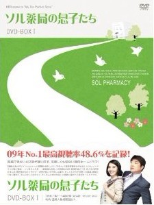 ソル薬局の息子たちDVD-BOX 1-3