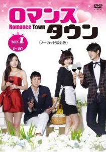 [DVD] ロマンスタウン DVD-BOX 1+2