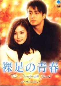 [DVD] 裸足の青春 DVD-BOX 1+2