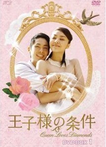 [DVD] 王子様の条件~Queen Loves Diamonds~ DVD-BOX 1-3
