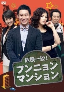 [DVD] 危機一髪! プンニョンマンション DVD-BOX 1+2