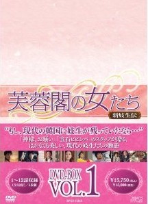 [DVD] 芙蓉閣の女たち~新妓生伝 DVD-BOX 1