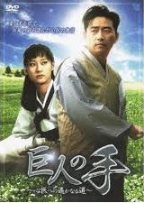 [DVD] 巨人の手 ~心医への遙かなる道~