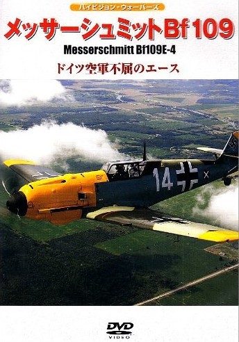 メッサーシュミットBf109E-4 ドイツ空軍不屈のエース