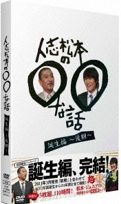 人志松本の○○な話 誕生編~後期~