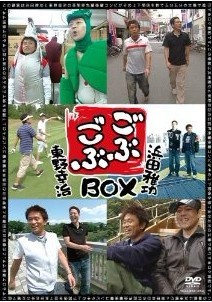 ごぶごぶ BOX 1-3
