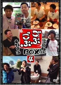 [DVD] ごぶごぶ BOX 4