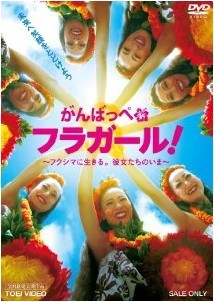 [DVD] がんばっぺ フラガール! ―フクシマに生きる。彼女たちのいま―