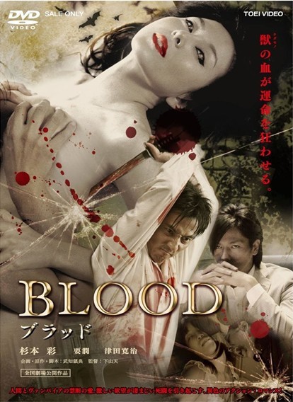 Blu-ray Blood ブラッド