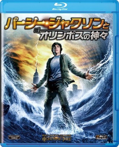 Blu-ray パーシー・ジャクソンとオリンポスの神々