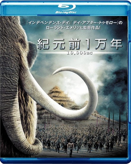 Blu-ray 紀元前1万年