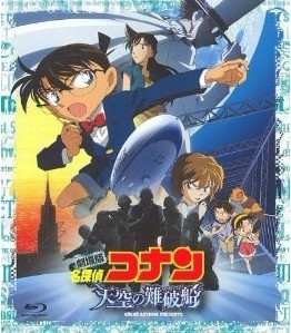 Blu-ray 劇場版 名探偵コナン 天空の難破船