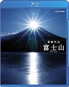 [Blu-ray] 奇跡の山 富士山