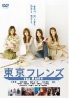 [Blu-ray] 東京フレンズ The Movie