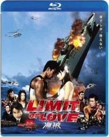 [Blu-ray] LIMIT OF LOVE 海猿