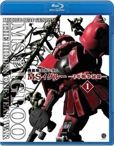 [Blu-ray] 機動戦士ガンダム MSイグルー-1年戦争秘録- 1 大蛇はルウムに消えた