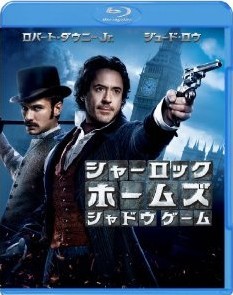 [Blu-ray] シャーロック・ホームズ シャドウ ゲーム