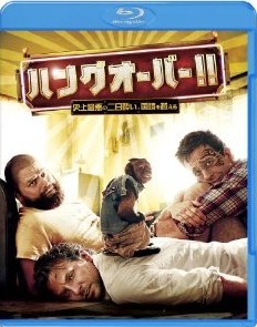 [Blu-ray] ハングオーバー!! 史上最悪の二日酔い、国境を越える