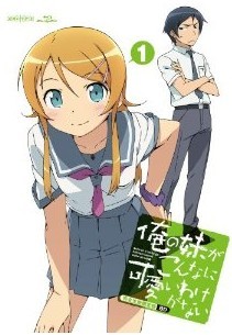 [Blu-ray] 俺の妹がこんなに可愛いわけがない 1