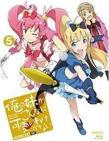 [Blu-ray] 俺の妹がこんなに可愛いわけがない 5