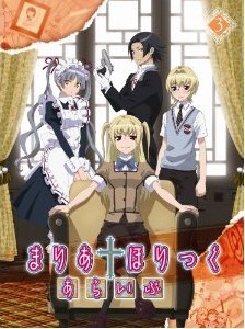 [Blu-ray] まりあ†ほりっく あらいぶ 第3巻