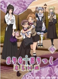 [Blu-ray] まりあ†ほりっく あらいぶ 第5巻