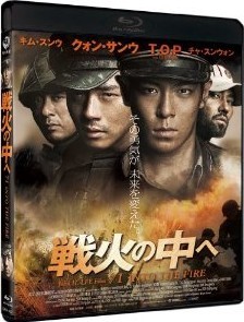 [Blu-ray] 戦火の中へ