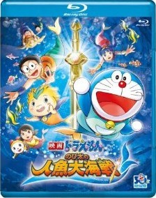 [Blu-ray] 映画ドラえもん のび太の人魚大海戦