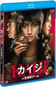 [Blu-ray] カイジ 人生逆転ゲーム