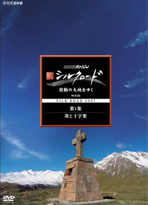 NHKスペシャル 新シルクロード 激動の大地をゆく 特別編 第1集 炎と十字架