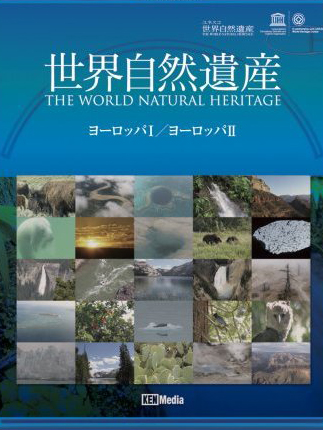 世界自然遺産 ヨーロッパ1・ヨーロッパ2編