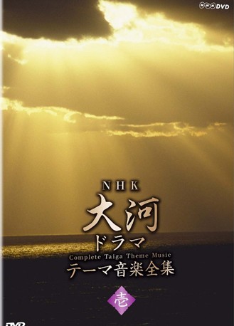 NHK大河ドラマ テーマ音楽全集　壱