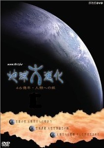 NHKスペシャル 地球大進化 46億年・人類への旅