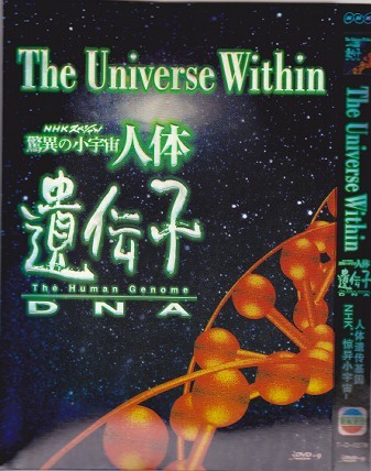 NHKスペシャル 驚異の小宇宙 人体III 遺伝子DNA
