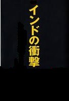 [DVD] インドの衝撃