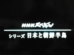 [DVD] シリーズ　日本と朝鮮半島