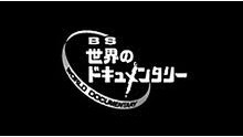 [DVD] BS世界のドキュメンタリー