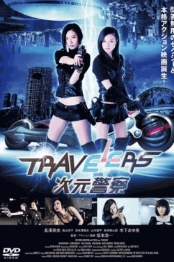 [DVD] トラベラーズ 次元警察