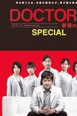 [DVD] ドクターズ 最強の名医 スペシャル 2013