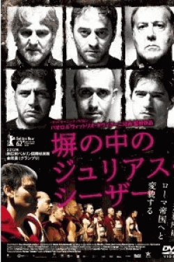 [DVD] 塀の中のジュリアス・シーザー