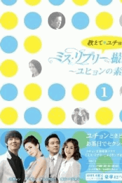[DVD] 教えて、ユチョン ミス・リプリー撮影密着 ~ユヒョンの素顔~Vol.1+Vol.2