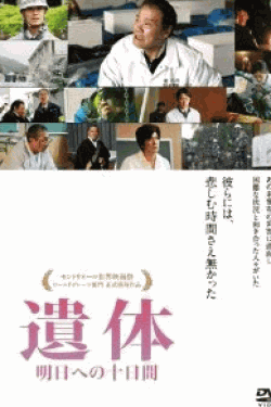 [DVD] 遺体 明日への十日間