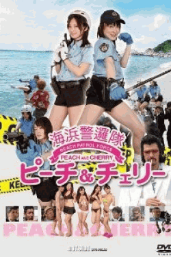 [DVD] 海浜警邏隊ピーチ&チェリー