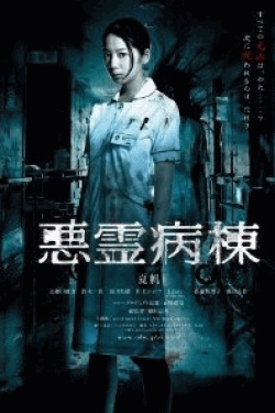 [DVD] 悪霊病棟